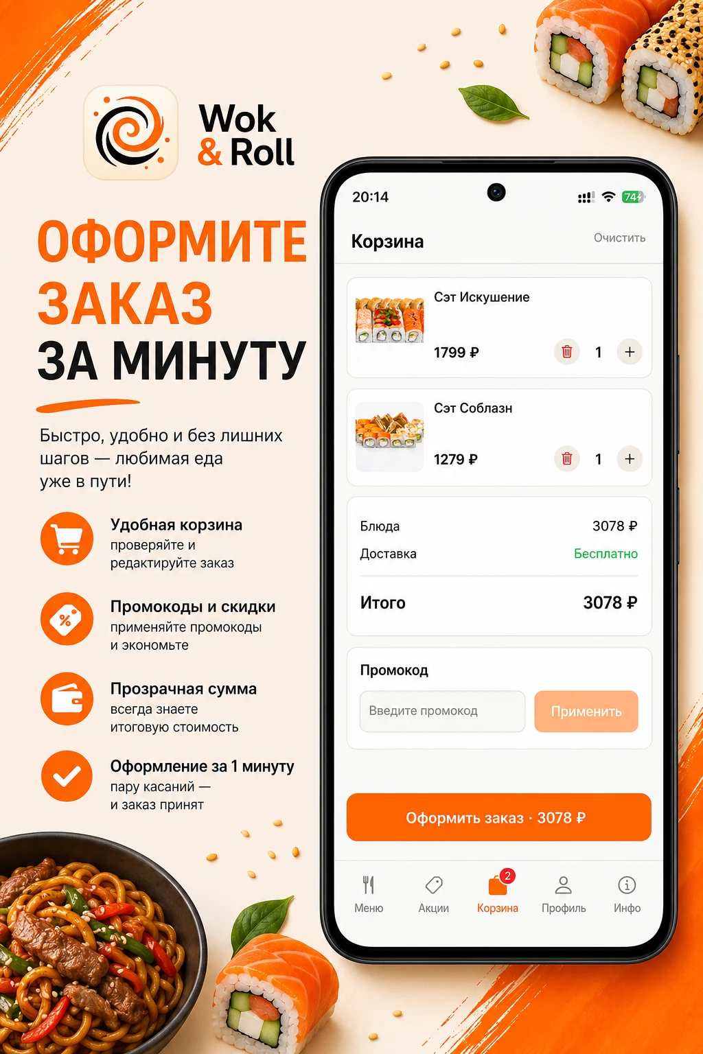 Wok & Roll | Доставка еды screenshot